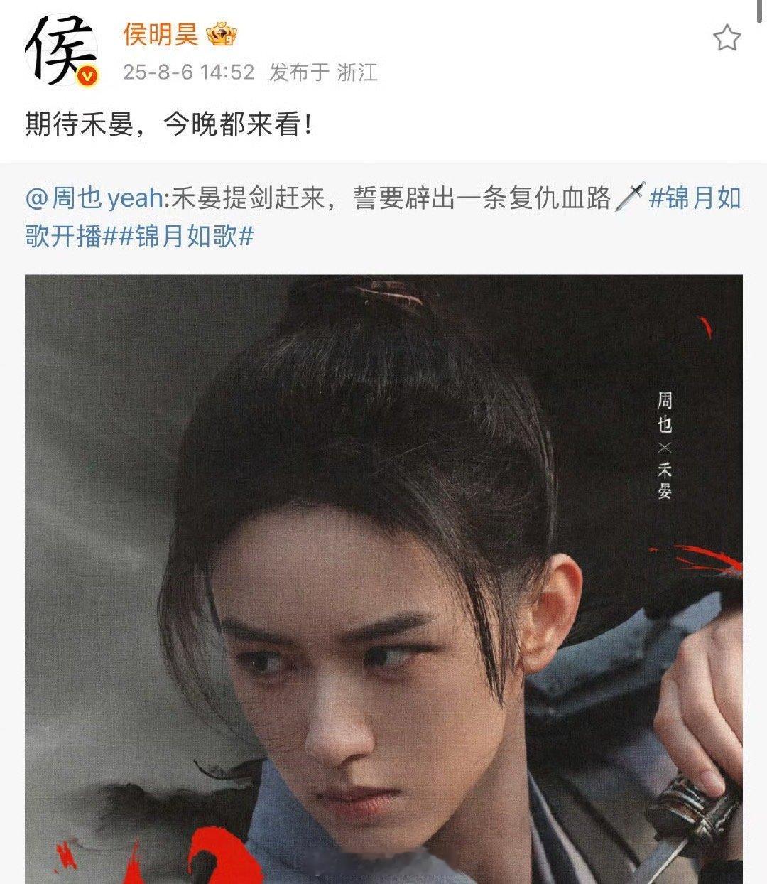 侯明昊为周也宣传新剧，粉丝好像不买账哦 ​​​