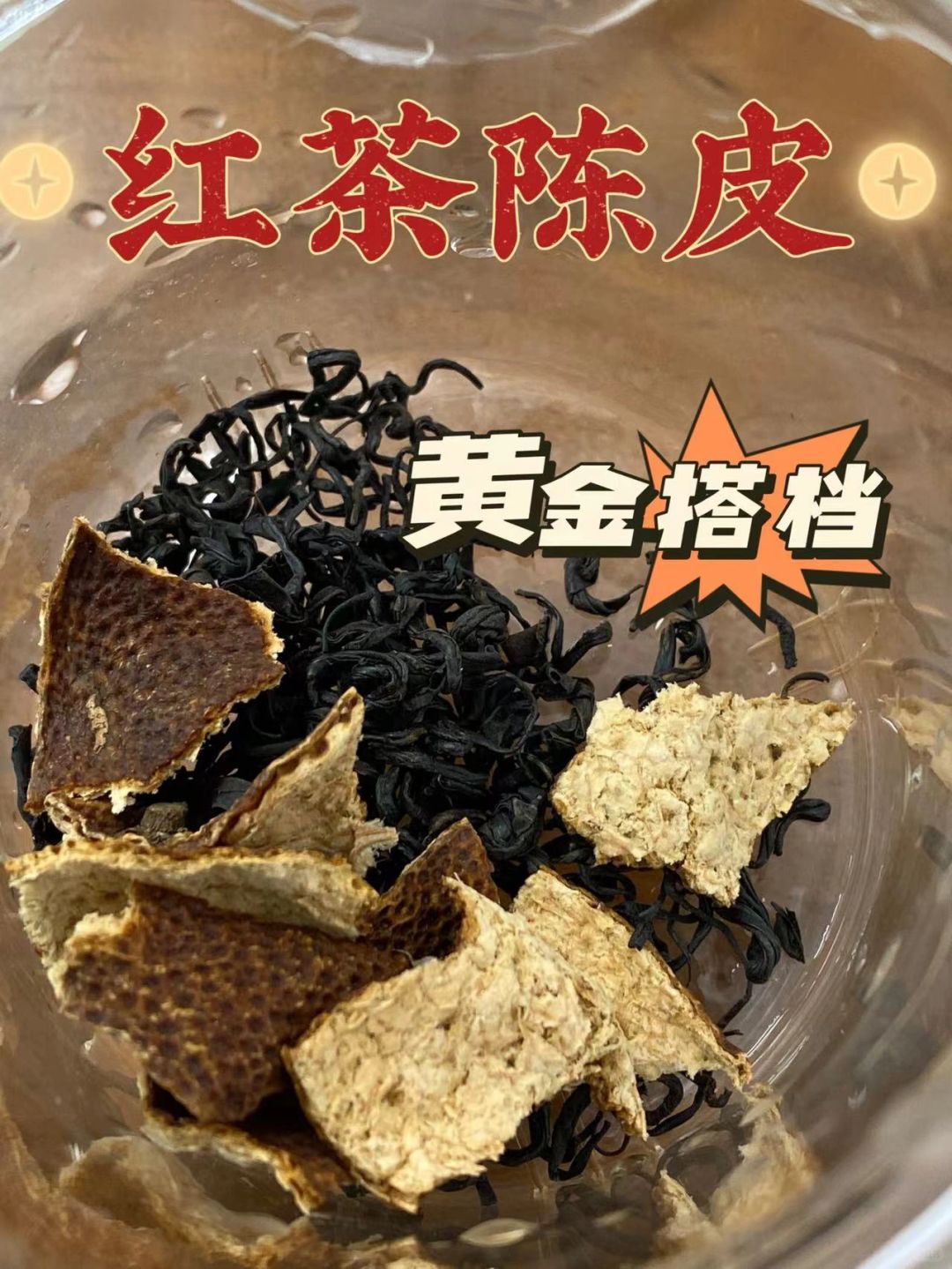 陈皮和红茶居然这么配，女生养胃驻颜绝绝子