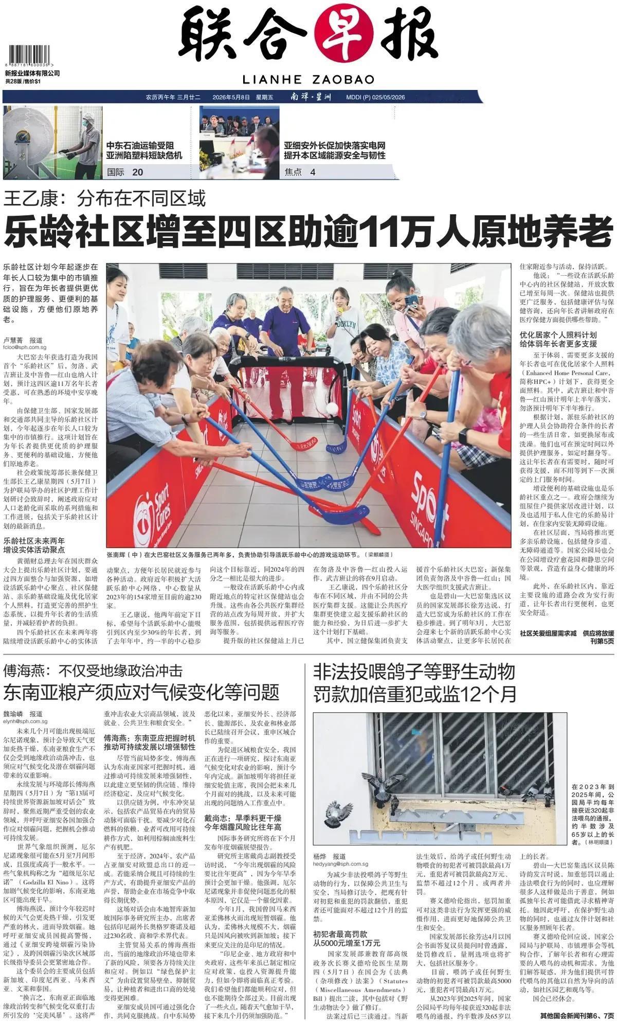 新加坡官媒《联合早报》头版报道称，截至2026年，新加坡已进入‌超老龄化社会‌（