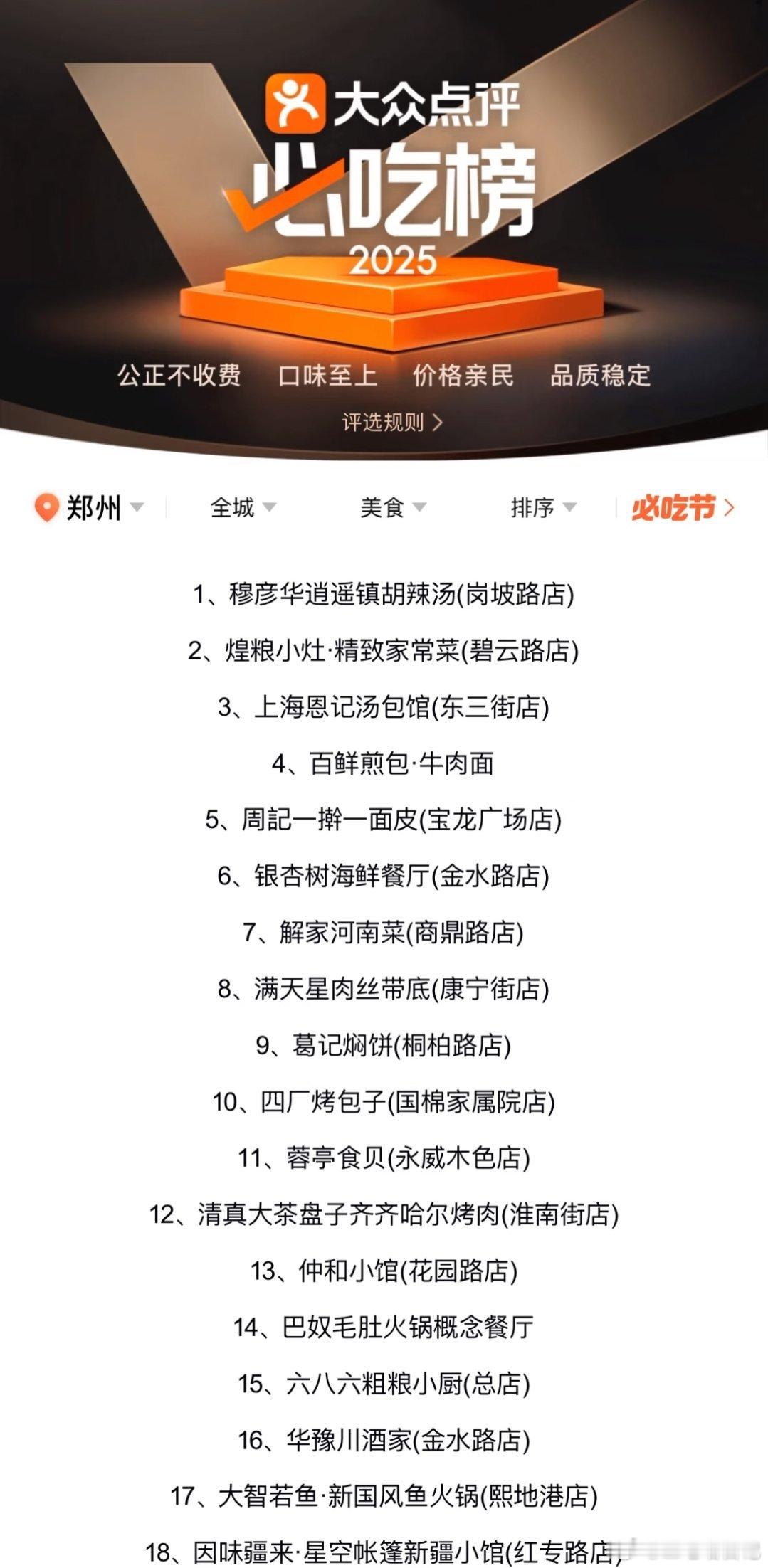 郑州2025必吃榜，你都吃过几家？ ​​​