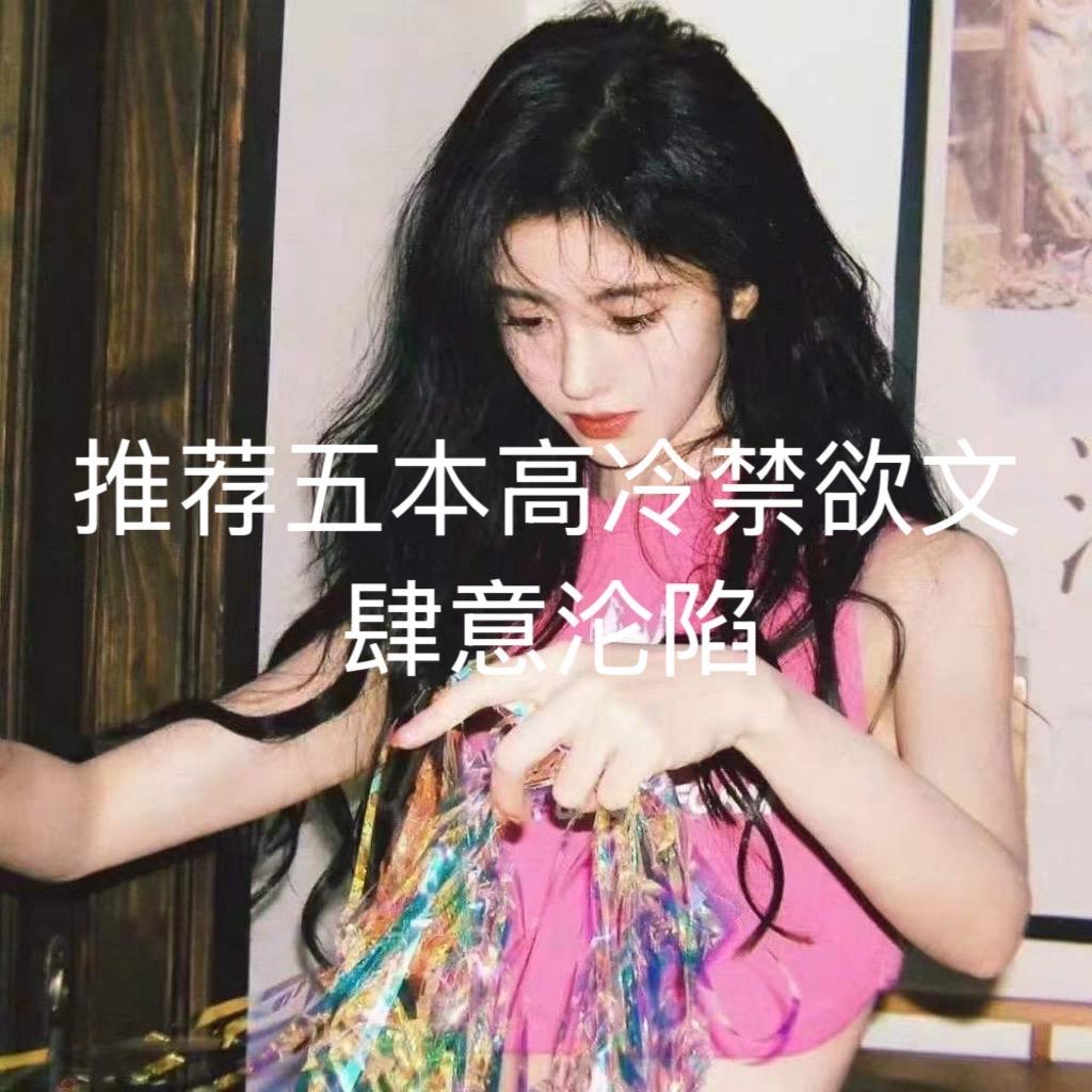 禁欲文 现代言情小说 现代言情甜宠文 娱乐圈文推荐 现代言情小说推文