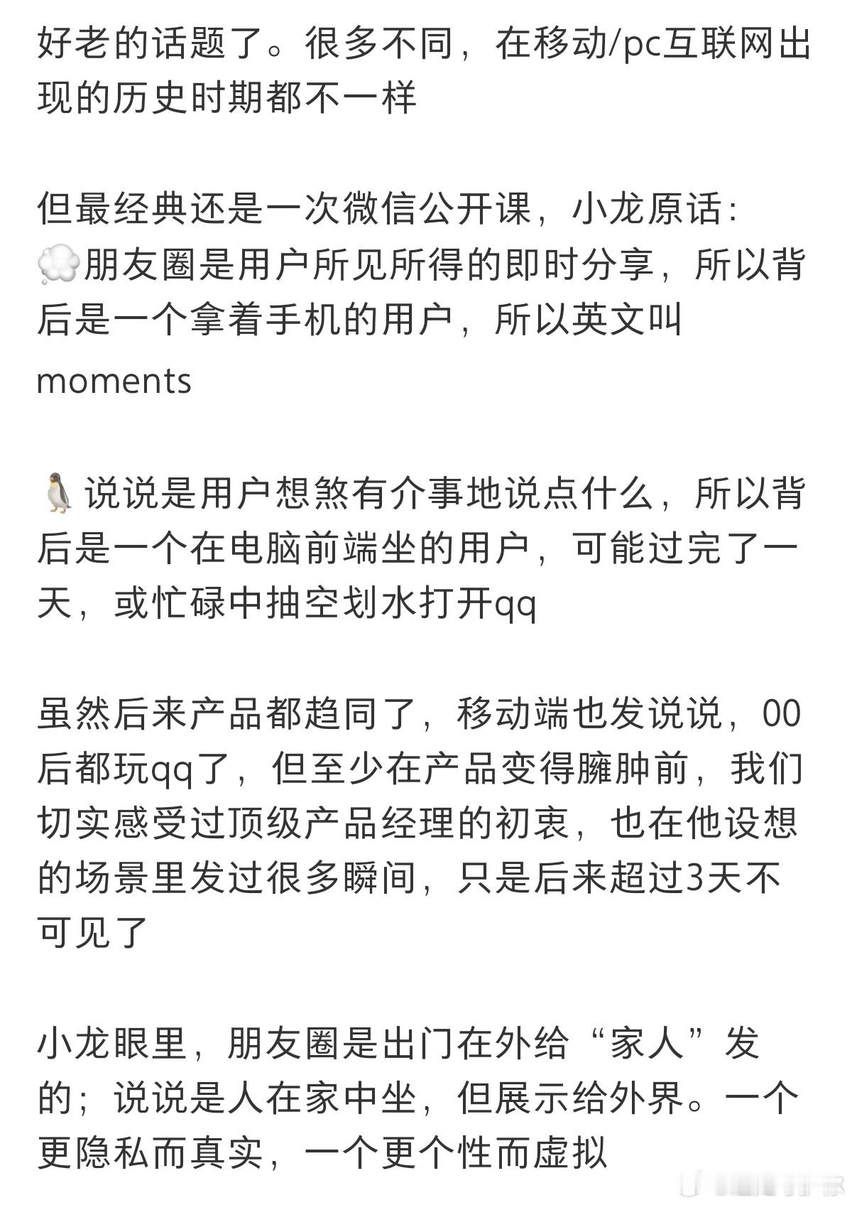 QQ空间vs微信朋友圈朋友圈是出门在外给“家人”发的，说说是人在家中坐，但展示给