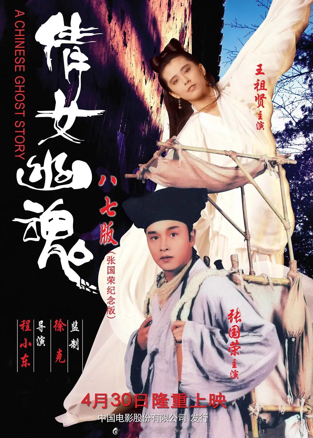 37年前的今天！张国荣、王祖贤《倩女幽魂》香港上映，4k修复版也将在今年中秋重映