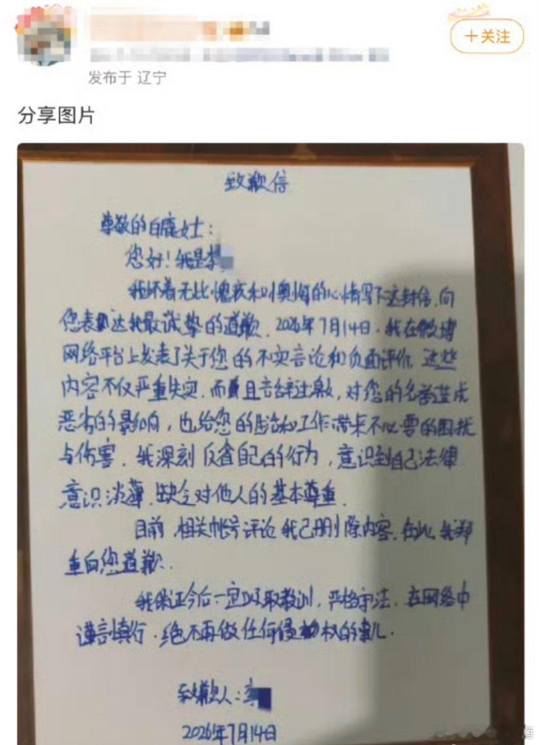白鹿黑粉道歉信，不能跟风造谣，更不能无中生有。白鹿团队批量追究网络造谣黑粉，多名