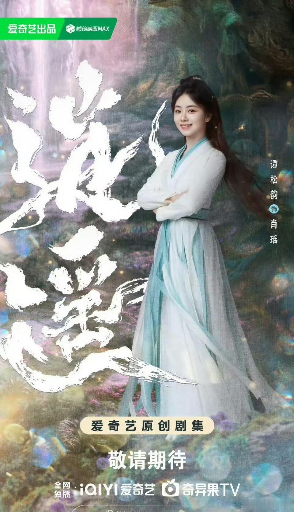 【二胖发布】逍遥分销优酷播出 由留白影视出品，徐纪周执导，谭松韵、侯明昊主演的4