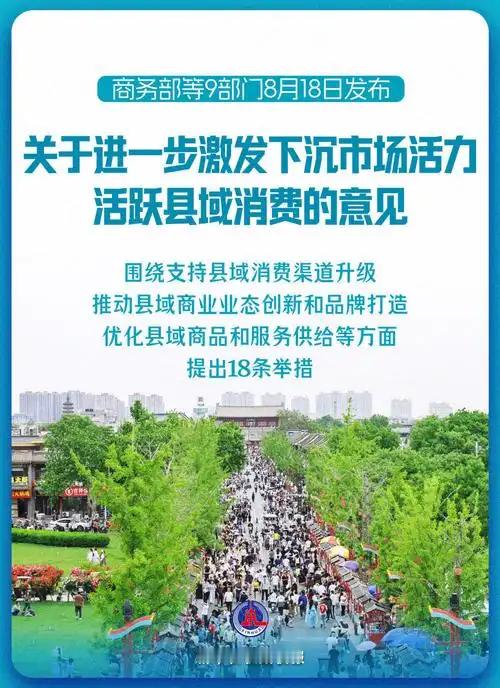 【商务部等9部门发文：活跃县域消费】 9部门发文活跃县域消费下沉市场 《商务部等