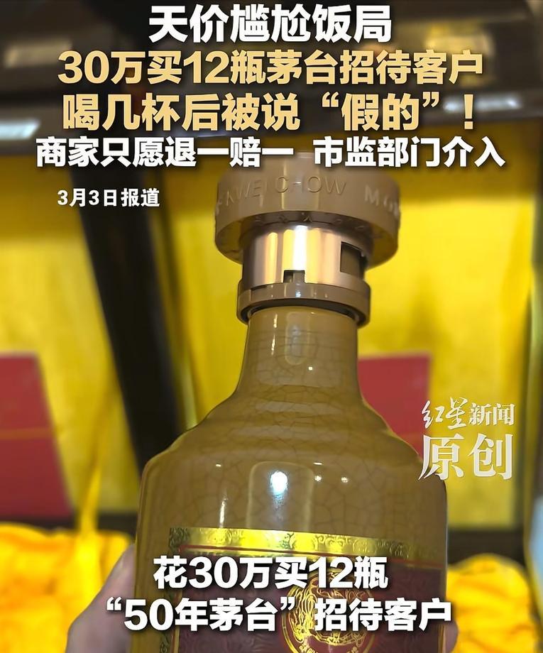 “防不胜防！”3月3日报道，四川德阳，男子花30多万买了12瓶50年茅台，拿去招