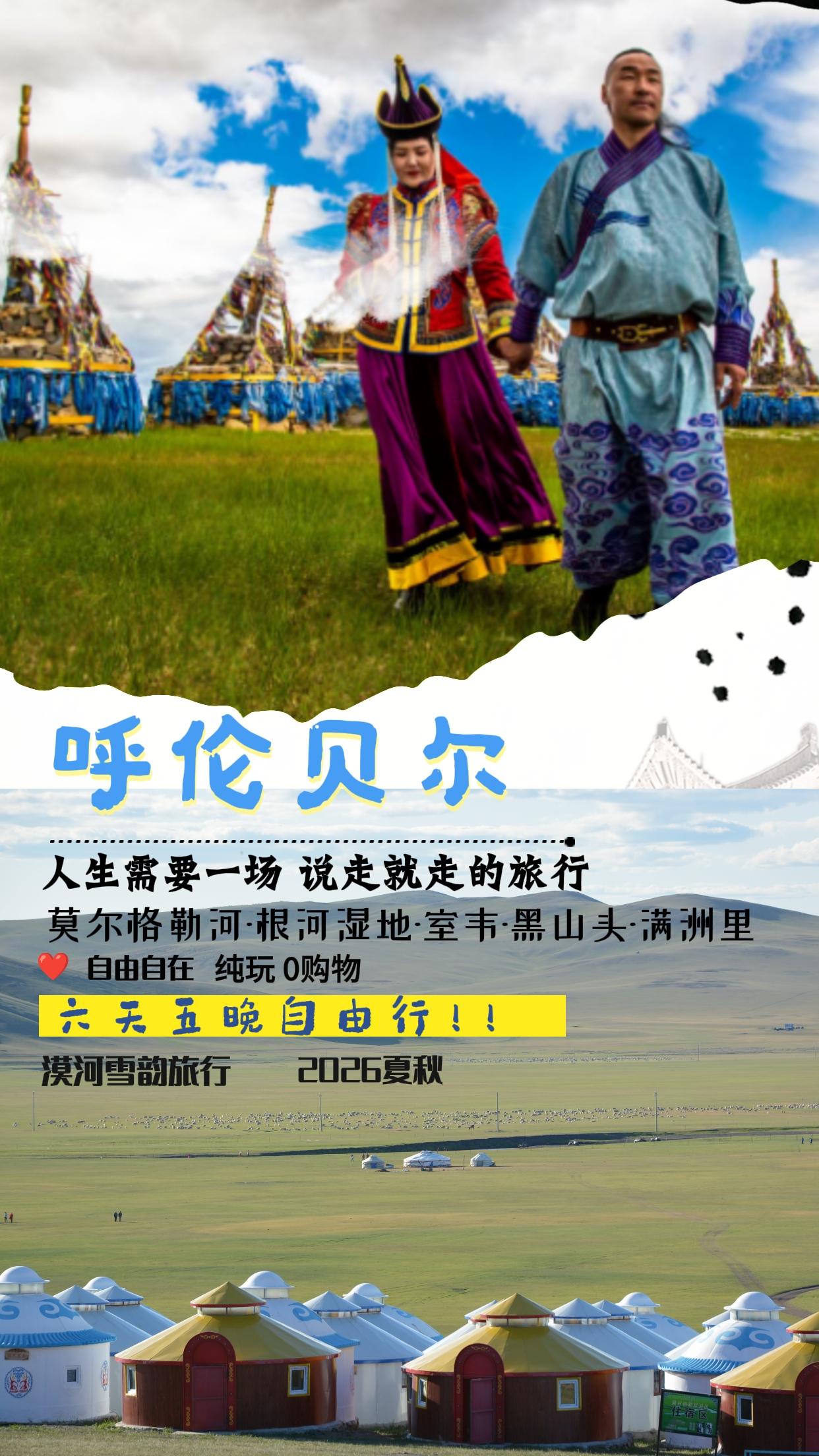 呼伦贝尔草原6日北环线游简要线路：
1日：海拉尔-金帐汗-莫日格勒河-反法西斯纪