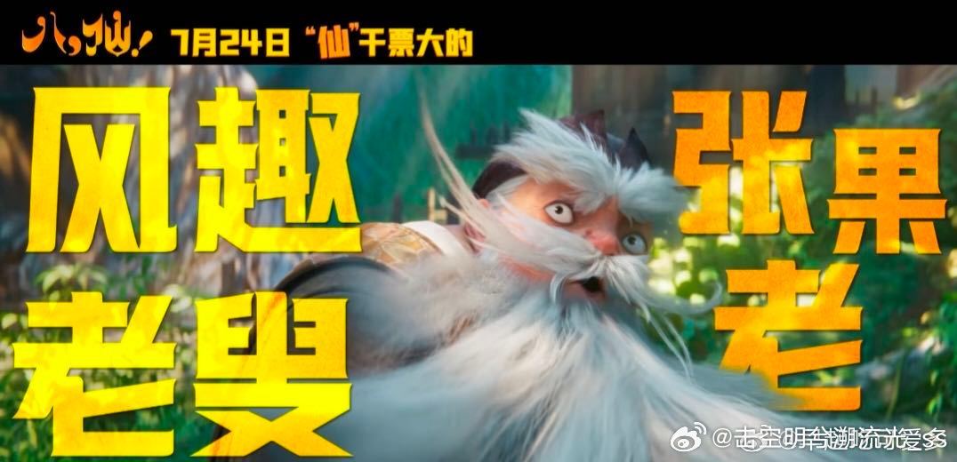 电影八仙设定完全细节怪电影八仙里神仙也有kpi和996 细节控狂喜！古籍还原的八