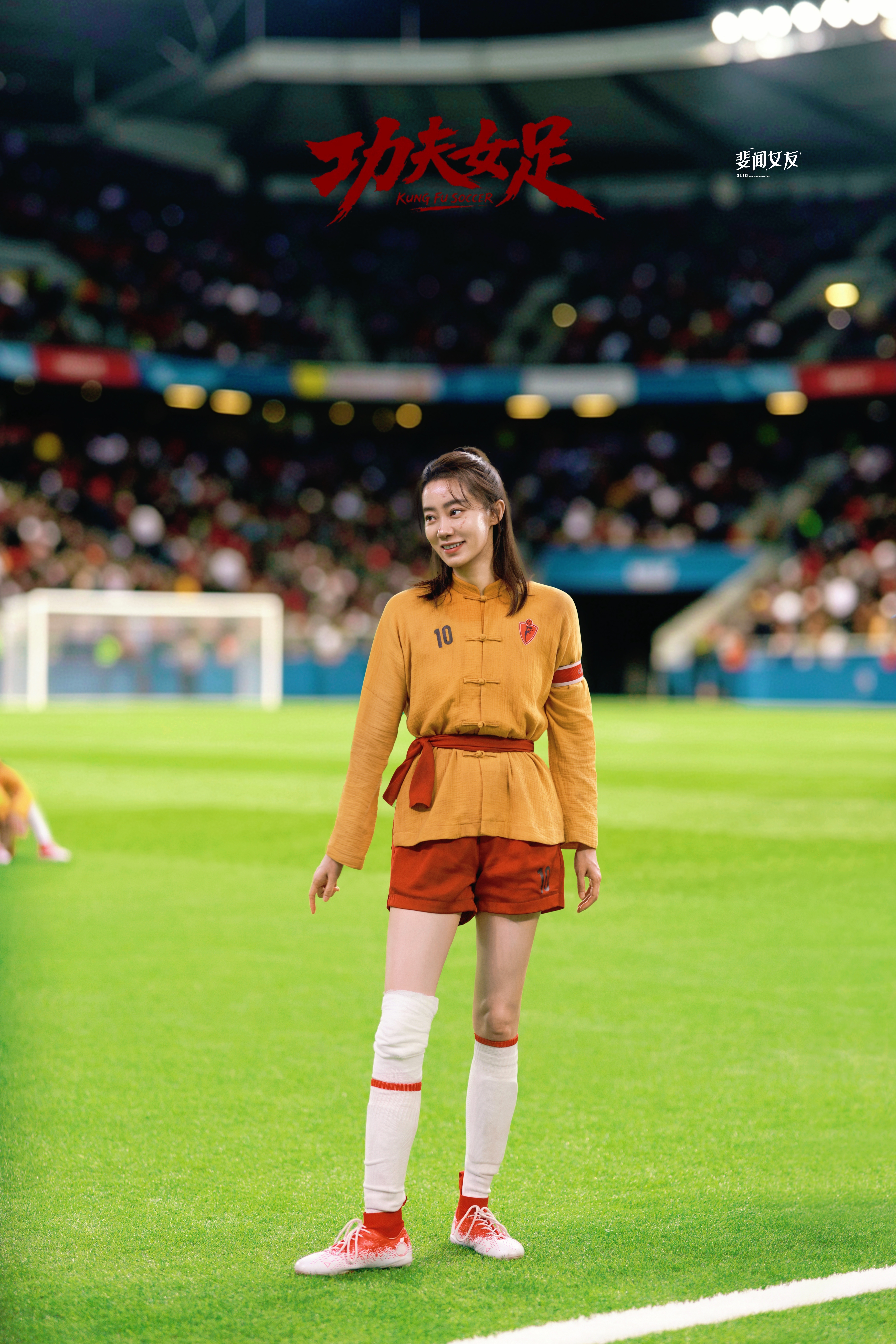 张小斐 ⚽ 电影功夫女足 球场花絮 