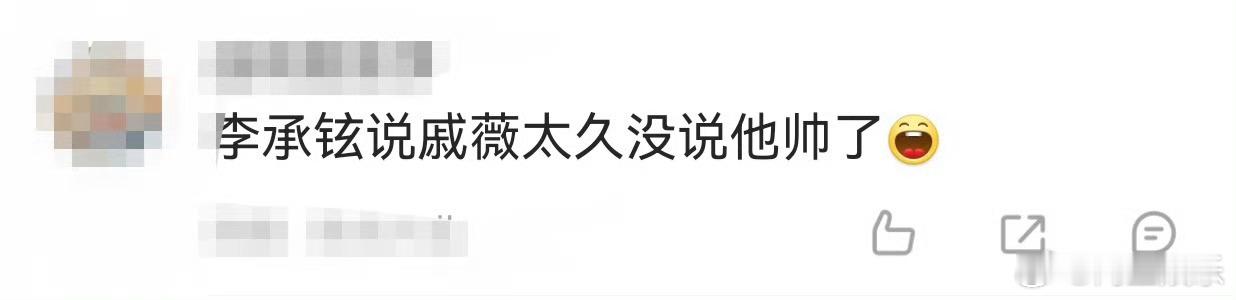 李承铉说戚薇太久没说他帅了 李承铉提到戚薇夸他帅时语气都在飘。在风驰赛车手提问环