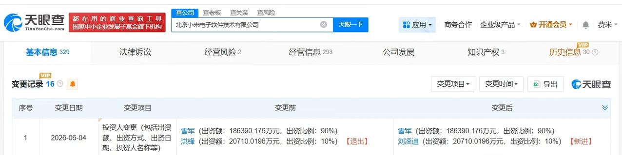【联合创始人退出小米电子软件技术公司 洪锋退股北京小米电子软件技术公司】
天眼查