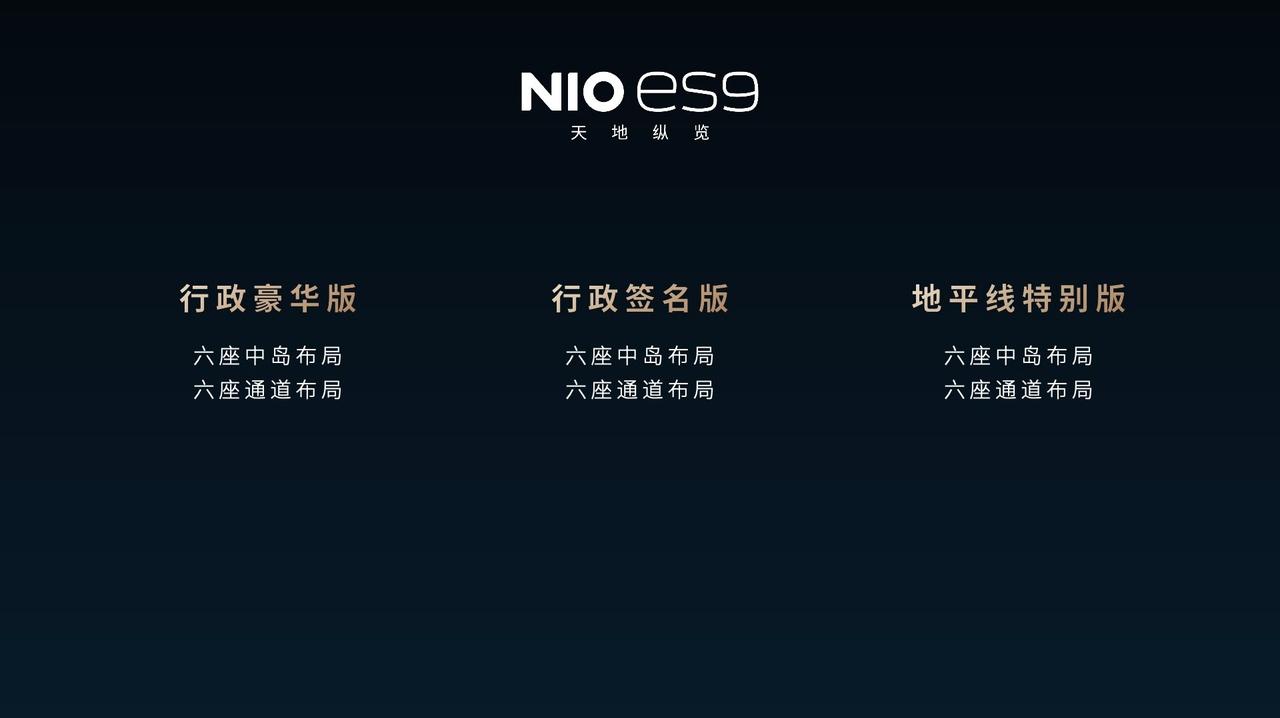 蔚来ES9上市，三款：
-行政豪华版，整车49.8万起，租电39万起；
-行政签