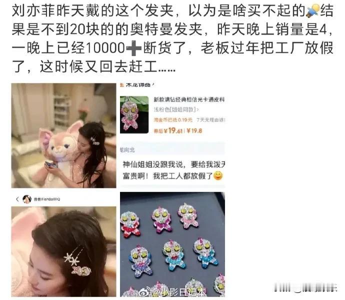 刘亦菲佩戴奥特曼发夹引热潮。照片中，她时尚装扮搭配简约发夹，尽显少女感。网友追捧