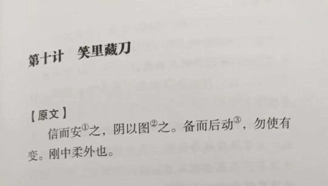 《三十六计》之第十计：笑里藏刀
此计一般是适用于战争之前的备战或外交斡旋阶段。