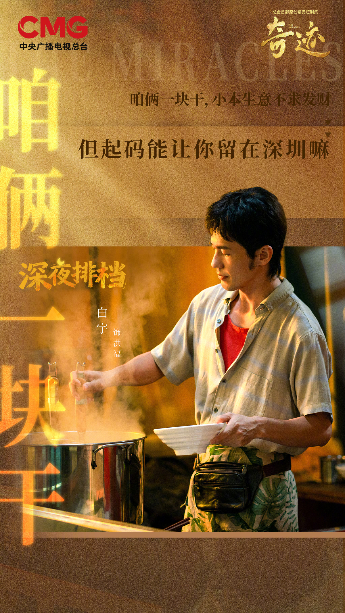 #总台首部原创精品短剧集奇迹# 滚烫的热食，匆忙赶路的人，因深夜排档的烟火气，撞