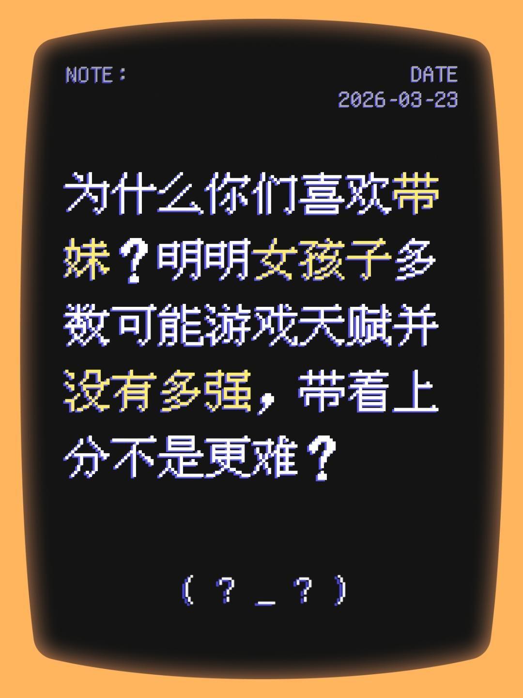 为什么你们喜欢带妹？明明女孩子多数可能游戏天赋并没有多强，带着上分不是更难？