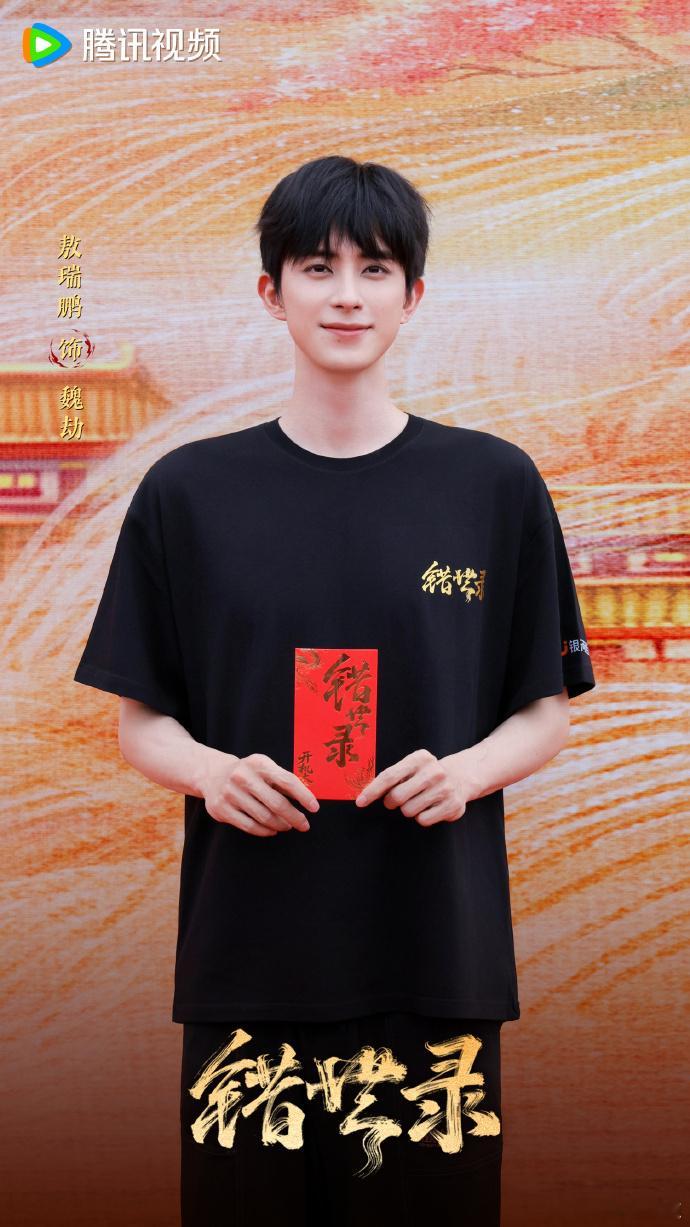 敖瑞鹏错世录生图战神敖瑞鹏魏劫开机大吉不愧生图战神，敖瑞鹏开机氛围感拉满，潜心塑