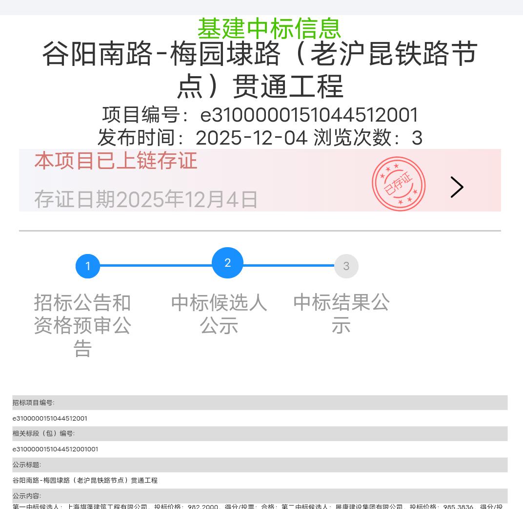 上海松江区谷阳南路-梅园埭路（老沪昆铁路节点）贯通工程中标候选人公示

老沪