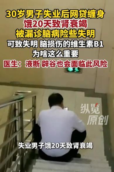 “悲剧还是发生了！”8月21日报道，广东深圳，一30岁男子失业后，网贷缠身，前1