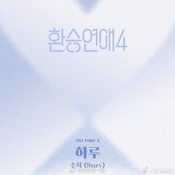 裴秀智演唱换乘恋爱4ost秀智演唱换乘恋爱4ost 秀智要唱《换乘恋爱4》的os