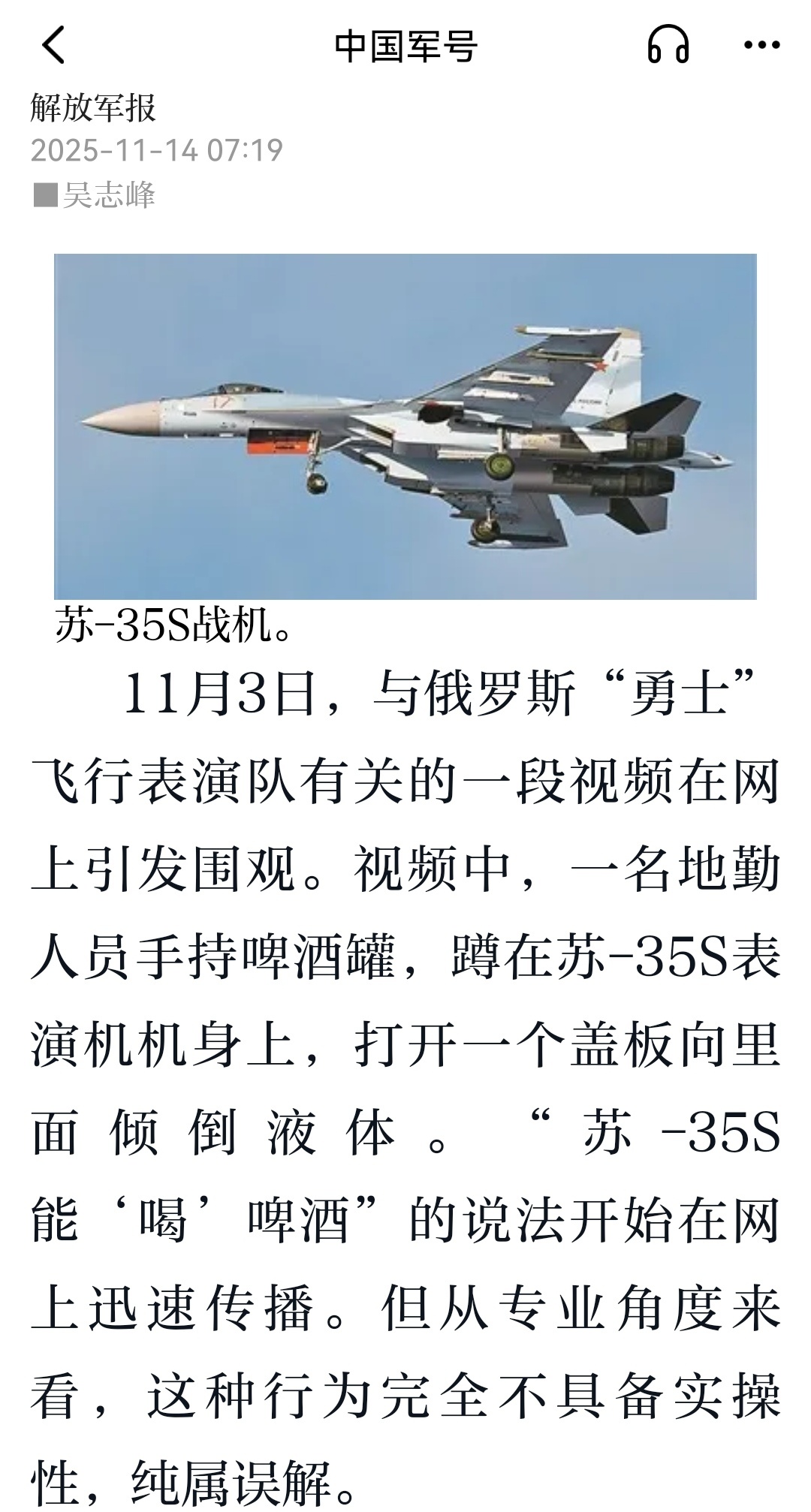 解放军报：11月3日，与俄罗斯“勇士”飞行表演队有关的一段视频在网上引发围观。视