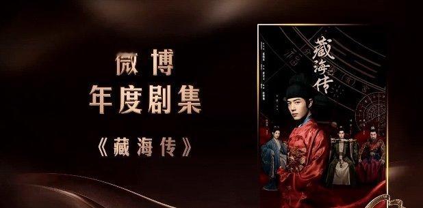 藏海传年度剧集肖战藏海传获年度剧集肖战《藏海传》获微博年度剧集，恭喜 