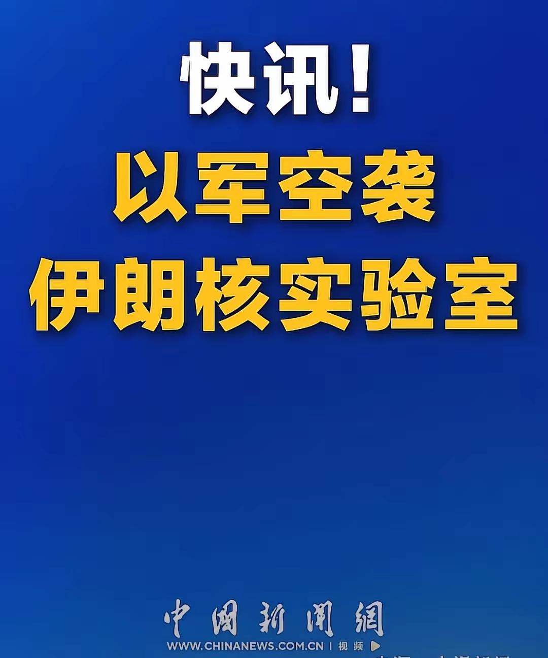 估计美国已焦头烂额了。
刚炸完伊朗的石油生产设施，
如今又炸了伊朗的核实验室。