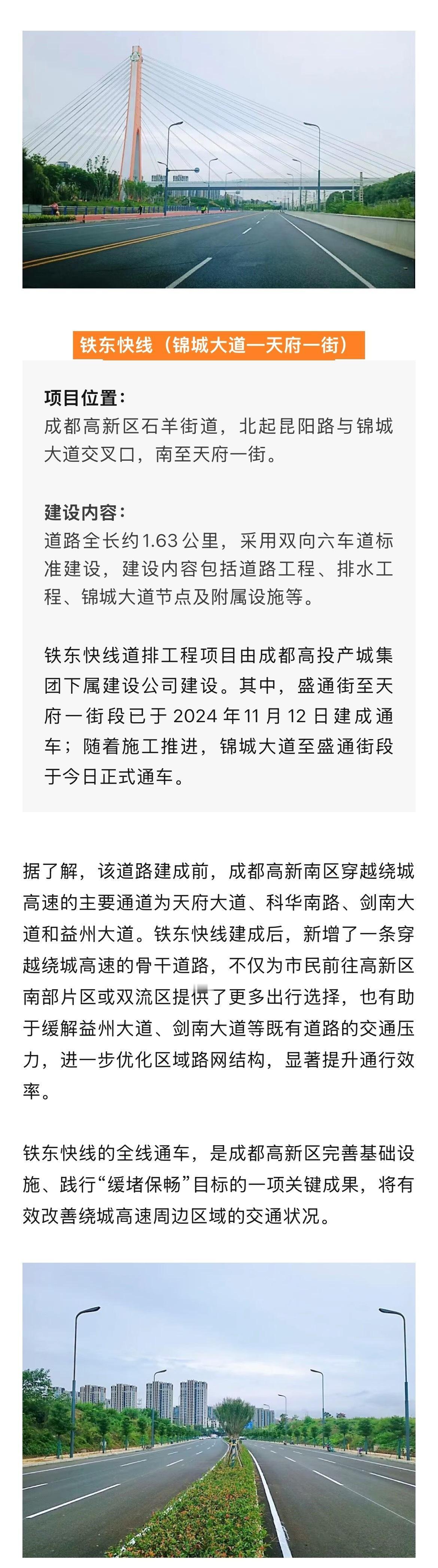 【全线通车！】高新民生温度 今天，铁东快线（锦城大道—天府一街）全线建成通车，将
