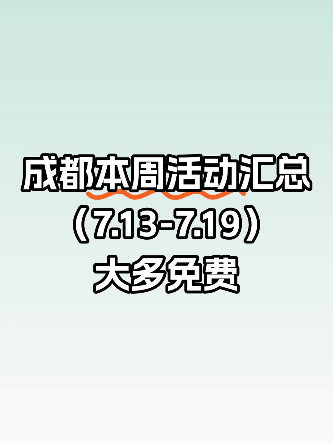 成都7.13-7.19本周活动汇总！大多免费