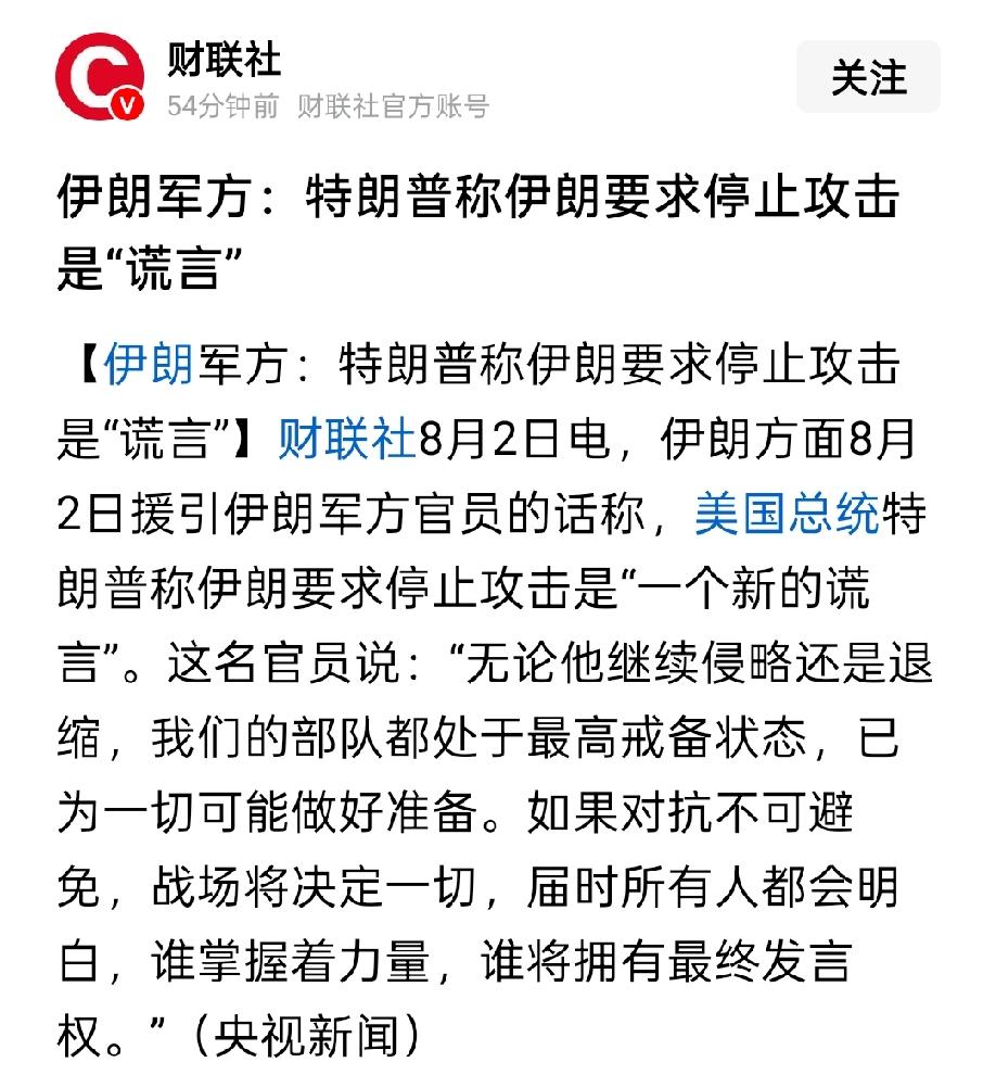 特朗普刚刚宣布取消对伊朗的打击，伊朗就回怼：你问过我们吗？
特朗普满口跑火车，打
