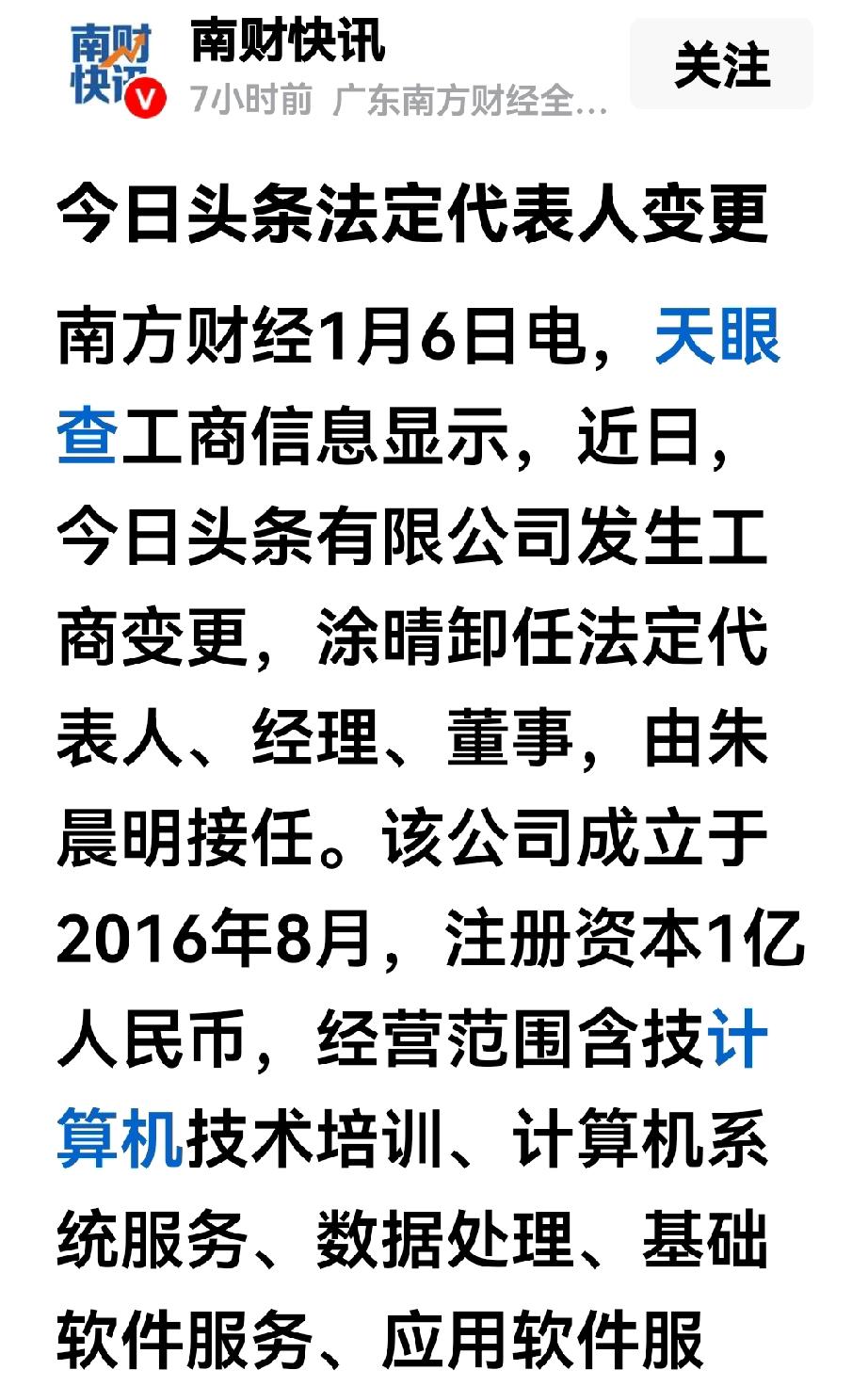 工商登记信息显示，头条的法人代表，董事换人了，原来是涂晴，现在变成了朱晨明。
头