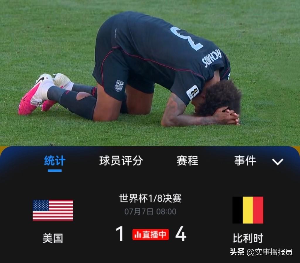 【美国，脸往哪搁？强烈要求你“重赛”】
1:4输给比利时，将赛前的“努力”打了水