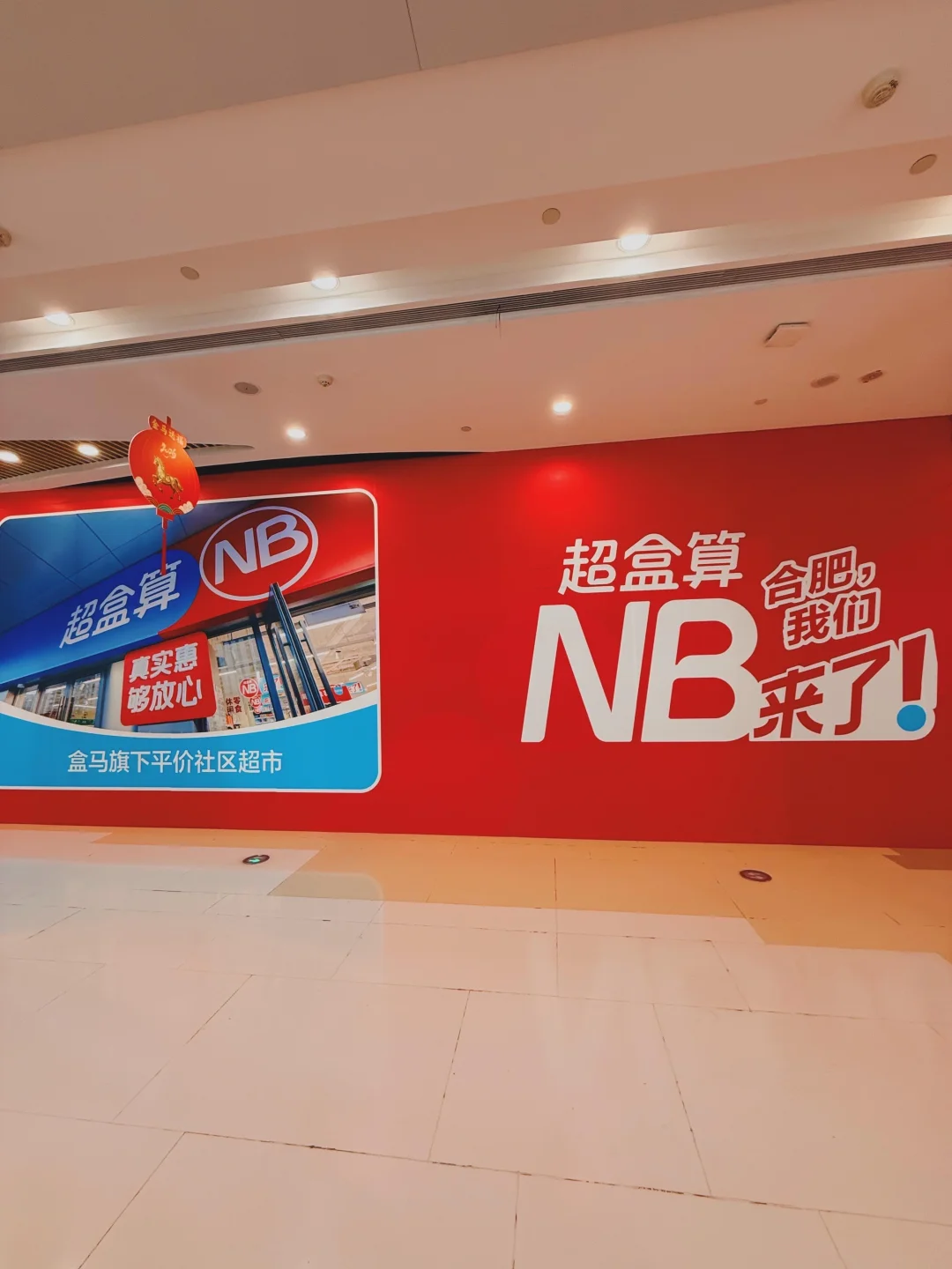 安徽首店盒马-超盒算NB装修中，即将开业～
