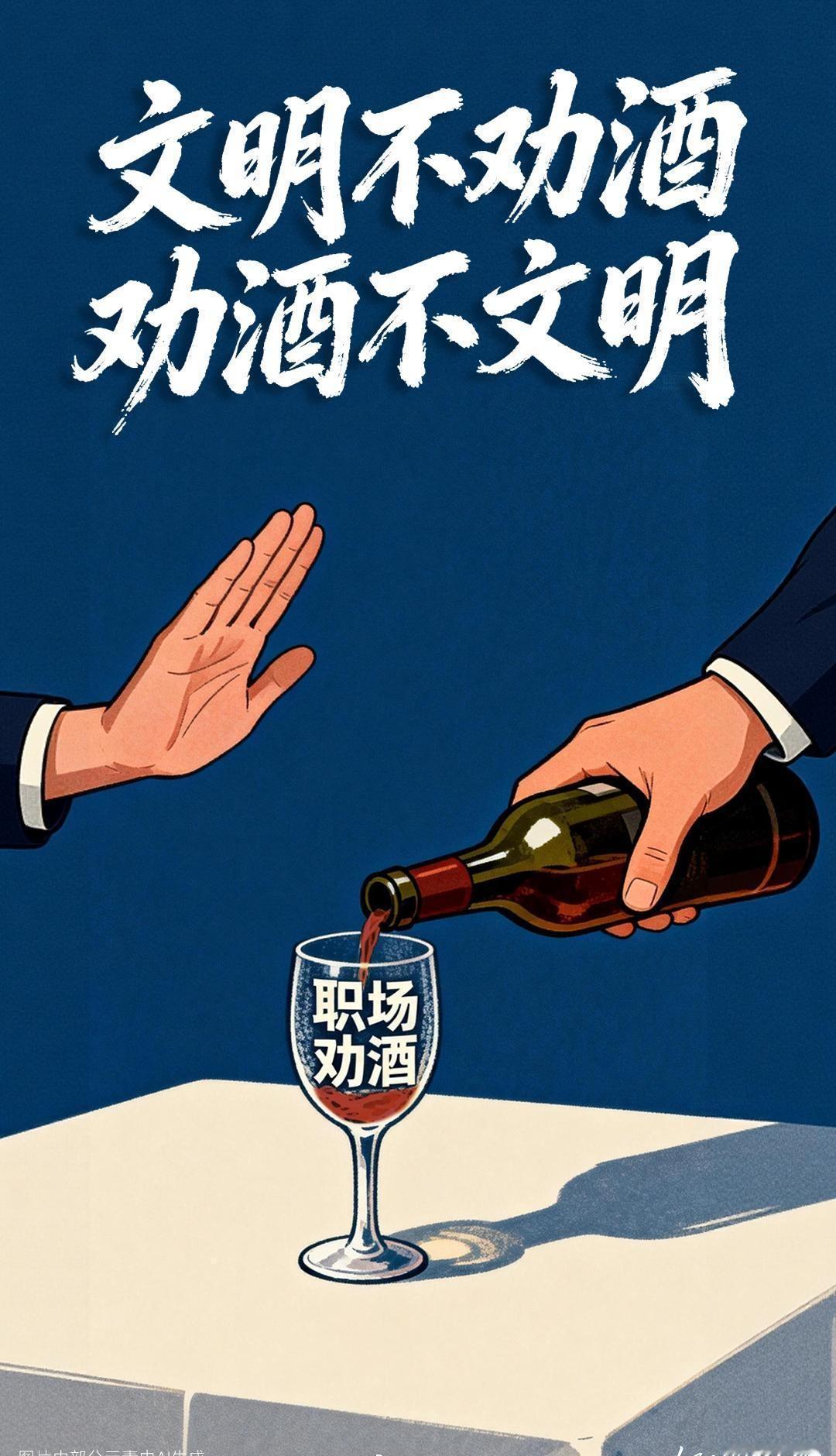 主动、指点、起哄的虚伪酒文化，适量小酌、点到为止，的分寸感，是尊重意愿、各取所需