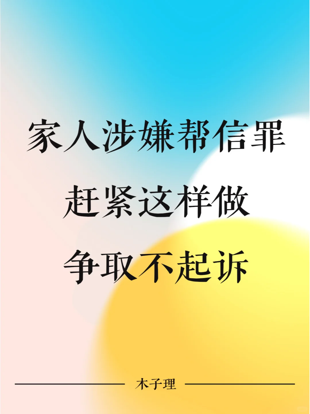 家人涉嫌帮信罪，赶紧这样做，争取不起诉