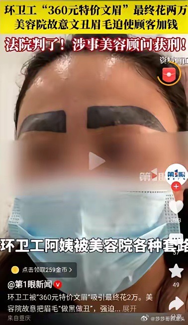 判的太轻了，真是丧心病狂！河南一环卫工人看到低价的纹眉，就去做了，谁知商家故意做
