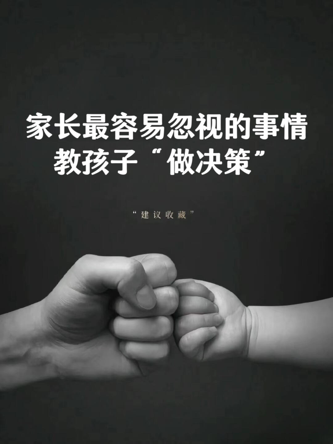 家长最容易忽视的事情 教孩子“做决策”❗❗❗