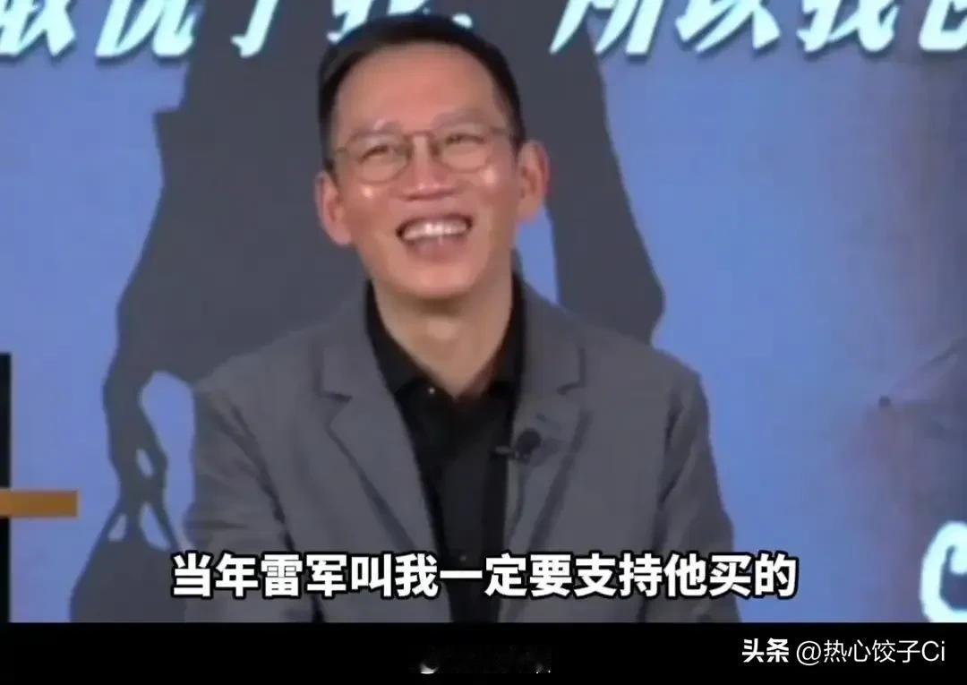 吴晓波说，我至今只买过一只股票，叫做小米啊。当年雷军叫我一定要支持他买，现在好像