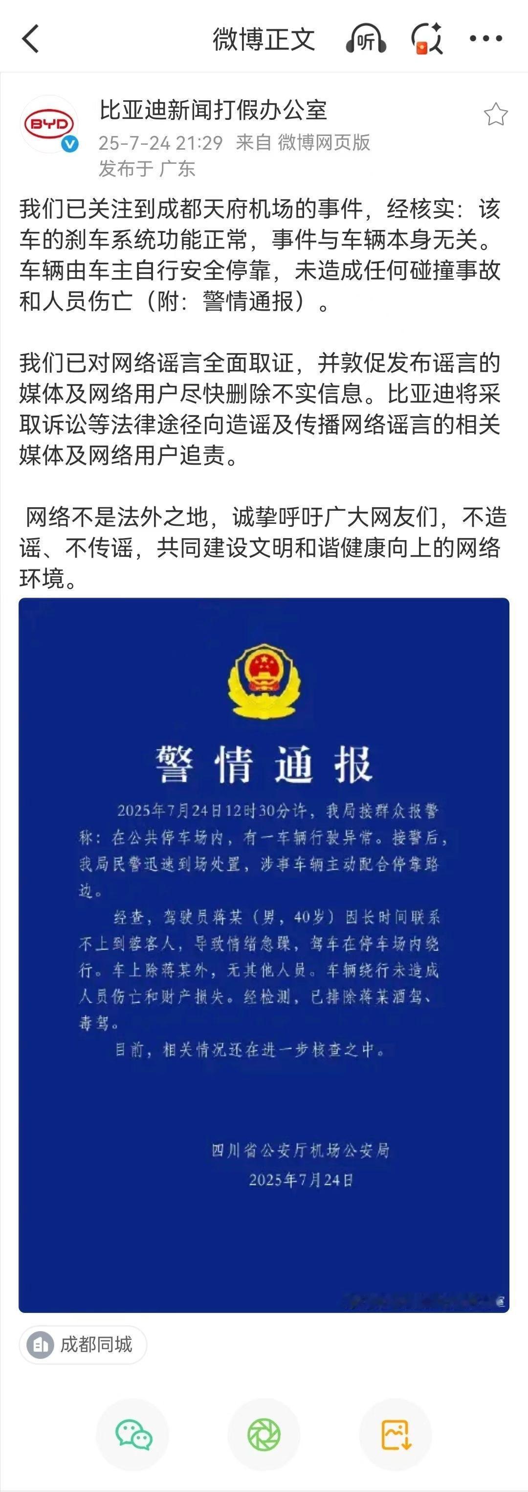 警方和比亚迪都出声明了，成都天府机场比亚迪车辆绕圈事件并非刹车失灵。我说怎么刹车