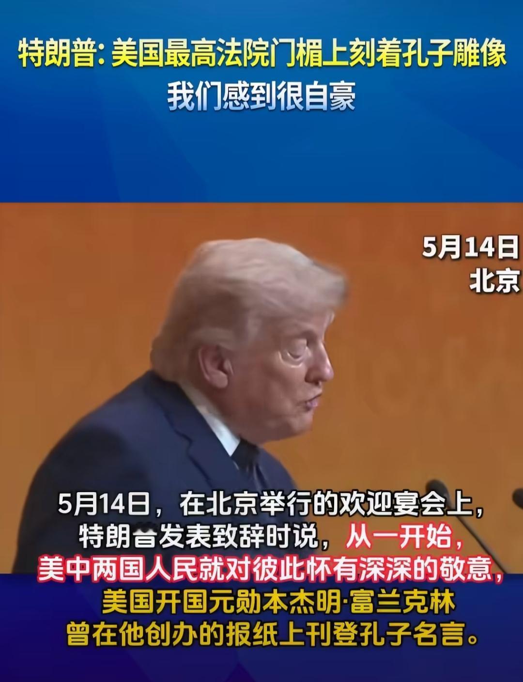 美国价值观中包含孔子思想
特朗普一再表示，他来华访问，是因中美两国人民彼此景仰，
