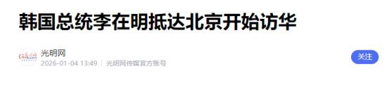1月4日，韩国总统李在明抵达北京，开启访问行程。不过，一个有意思的观察视角，就是