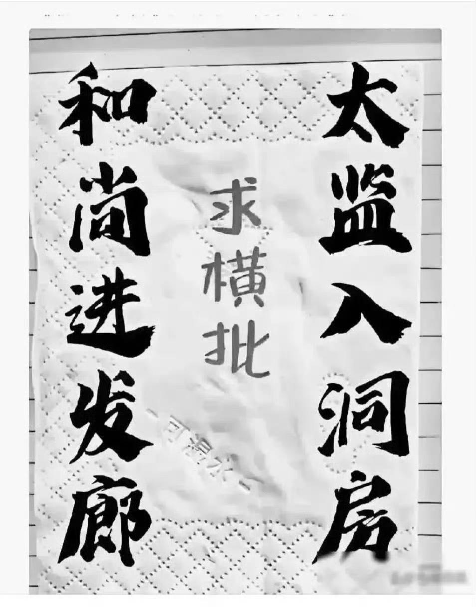 求个横批