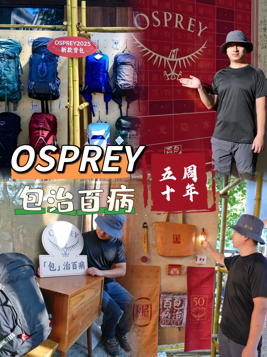 OSPREY50周年庆典活动｜从户外获取治愈力！