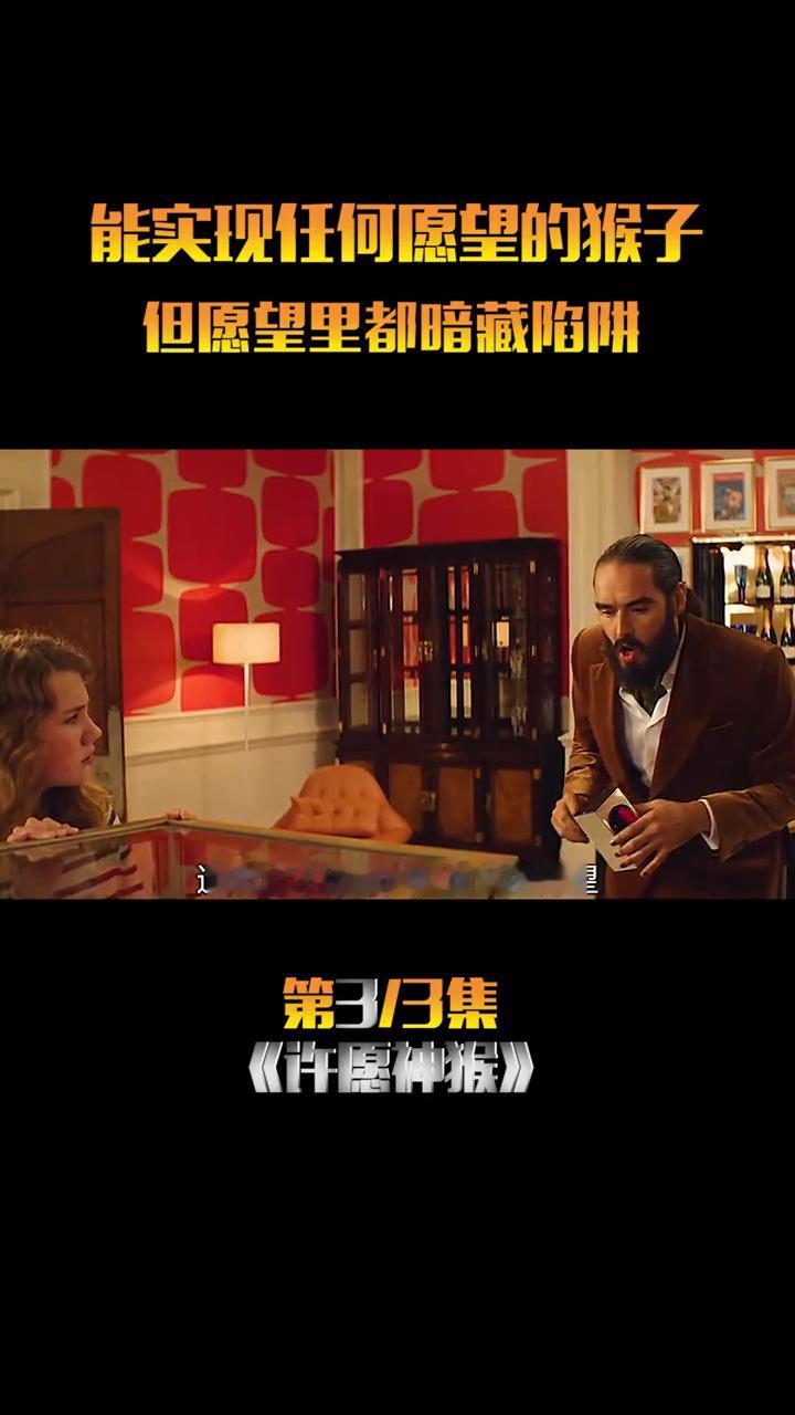 能实现任何愿望的猴子，但愿望里都暗藏陷阱。
原来大胡子利用神猴许愿已经变得比马云