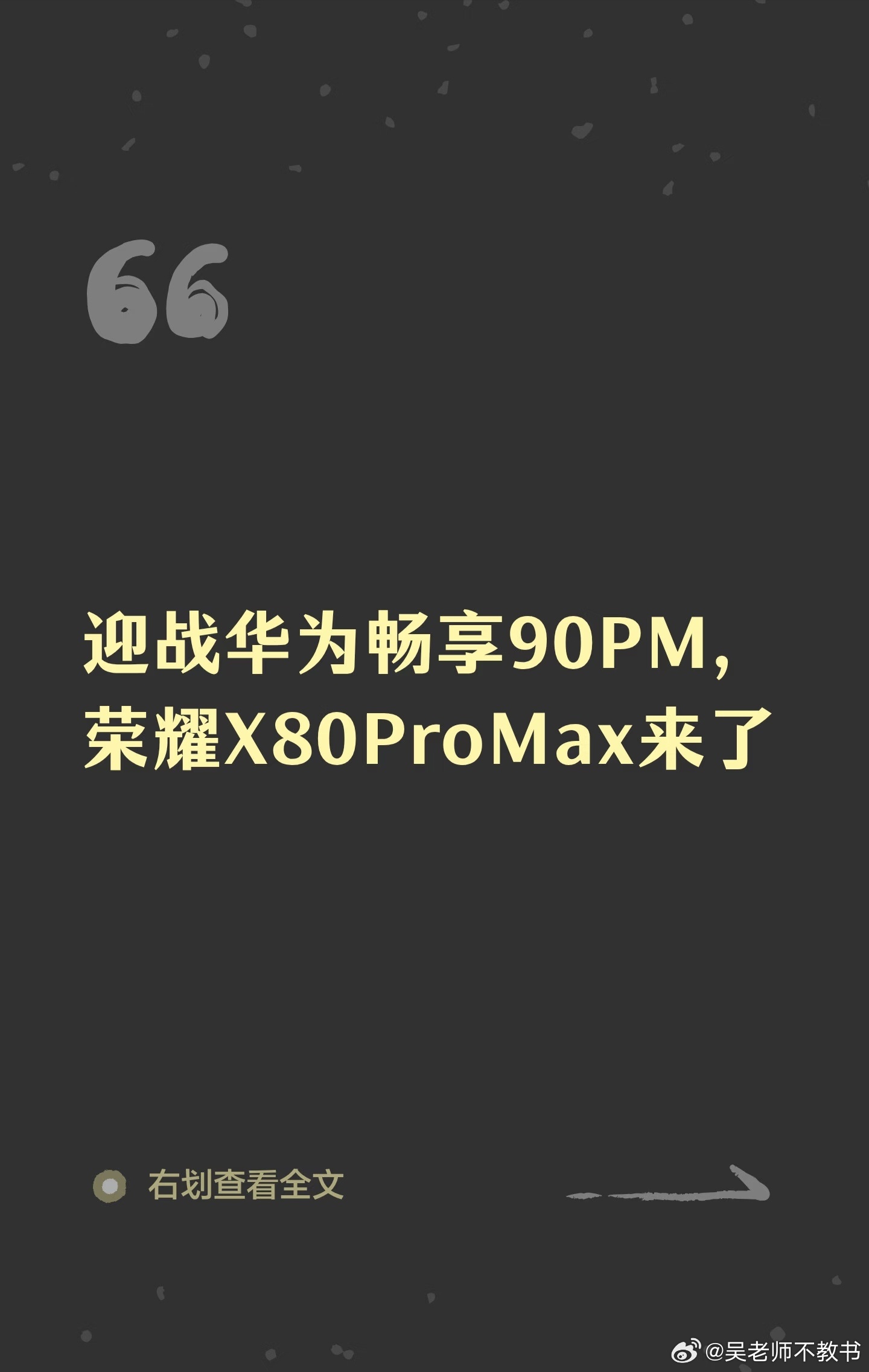 关于荣耀X80promax对于这台机，我的期待是：它能帮耀子重新找回X50和X7