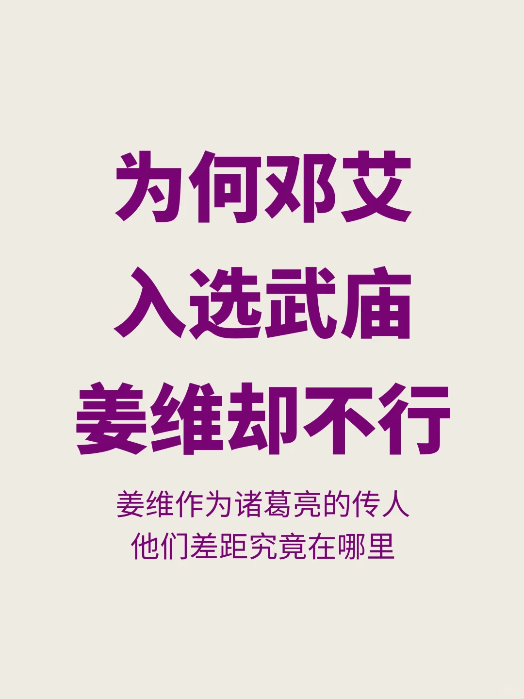 差距在哪？为何邓艾入选武庙，而姜维却不行