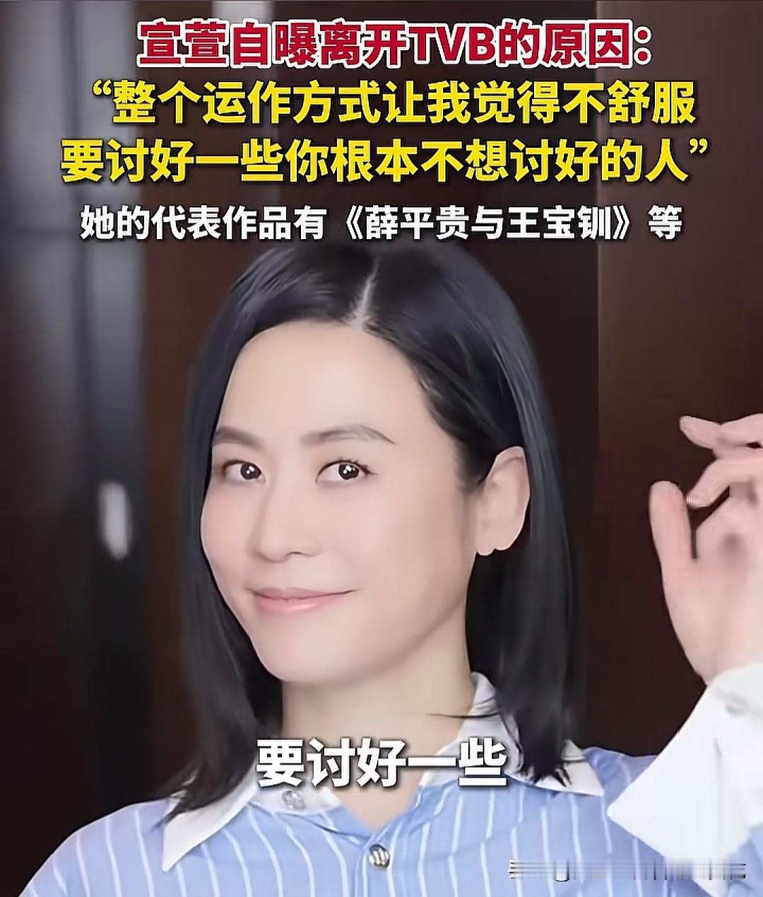 演员、主持人宣萱离开TVB的原因原来是这个！她不喜欢讨好别人，人际关系要讲缘分，