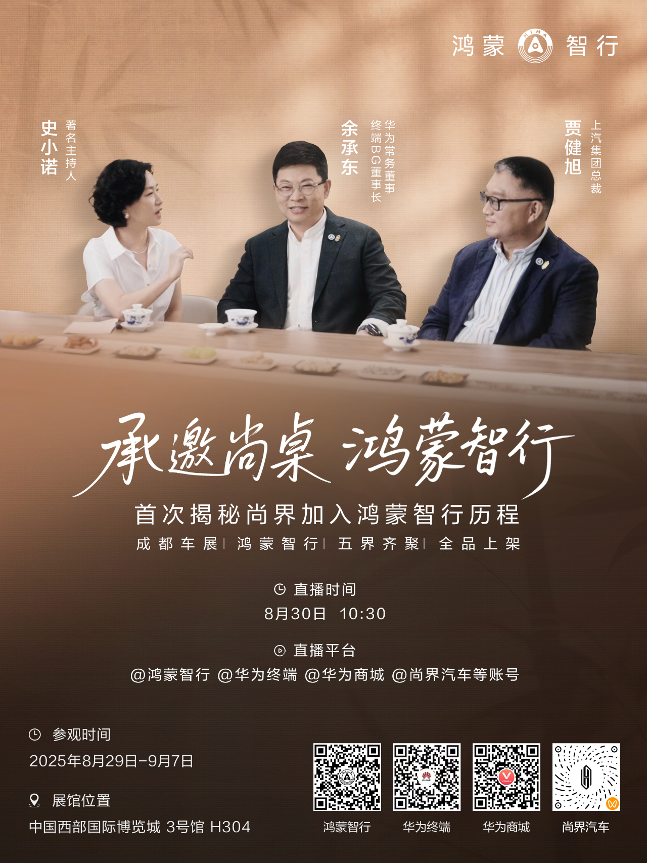 巴适得板！首次揭秘尚界加入鸿蒙智行历程，余总成都车展设宴诚邀各位，来直播间吃火锅