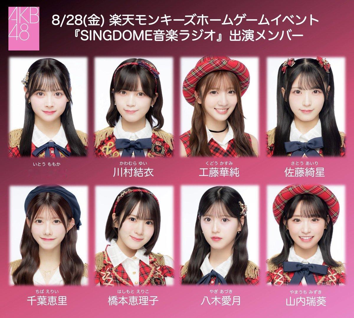 【推文】AKB48 🩷⚾️ SINGDOME 音乐广播 ⚾️🩷8月28日（周